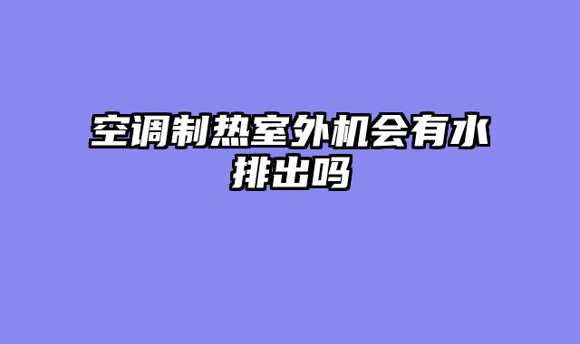 空调制热室外机会有水排出吗