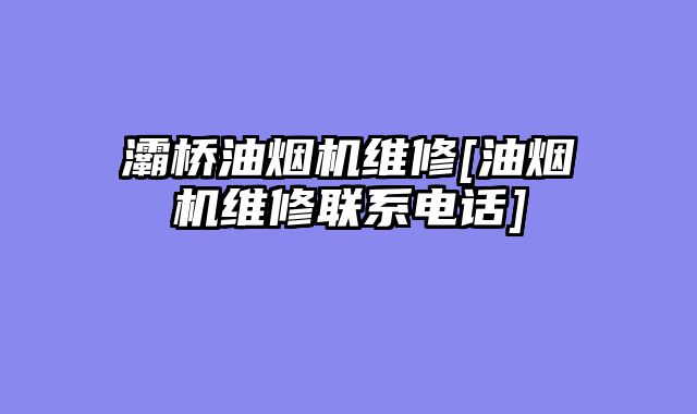 灞桥油烟机维修[油烟机维修联系电话]