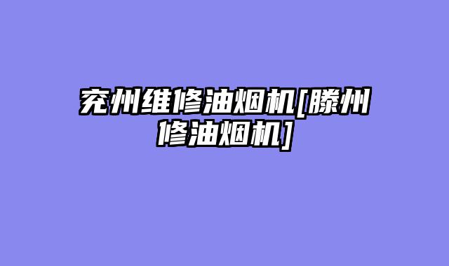 兖州维修油烟机[滕州修油烟机]