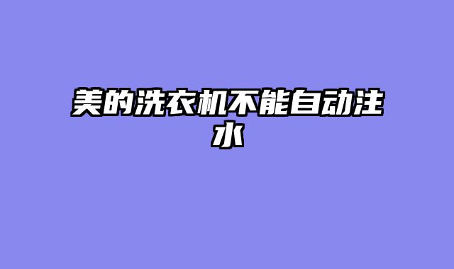 美的洗衣机不能自动注水