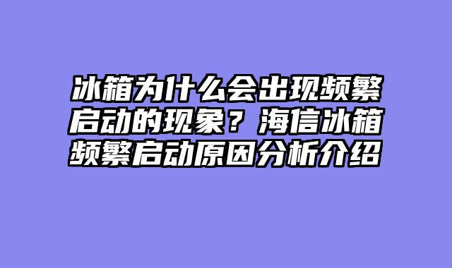 冰箱为什么会出现频繁启动的现象？海信冰箱频繁启动原因分析介绍