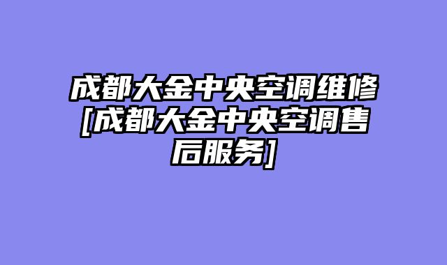 成都大金中央空调维修[成都大金中央空调售后服务]