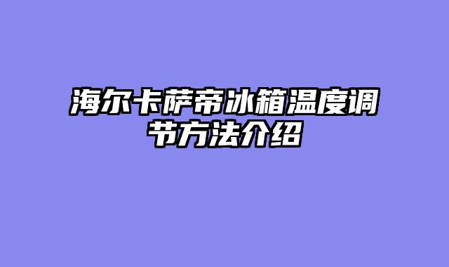 海尔卡萨帝冰箱温度调节方法介绍