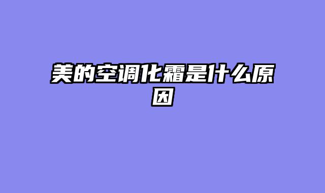 美的空调化霜是什么原因