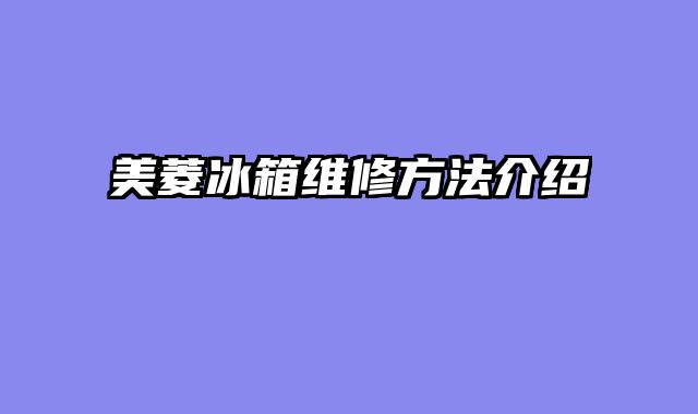 美菱冰箱维修方法介绍