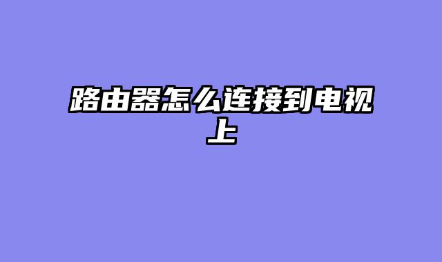 路由器怎么连接到电视上