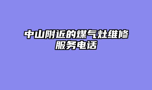 中山附近的煤气灶维修服务电话