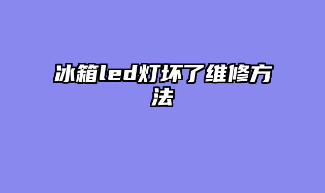 冰箱led灯坏了维修方法