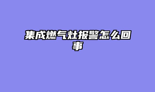 集成燃气灶报警怎么回事