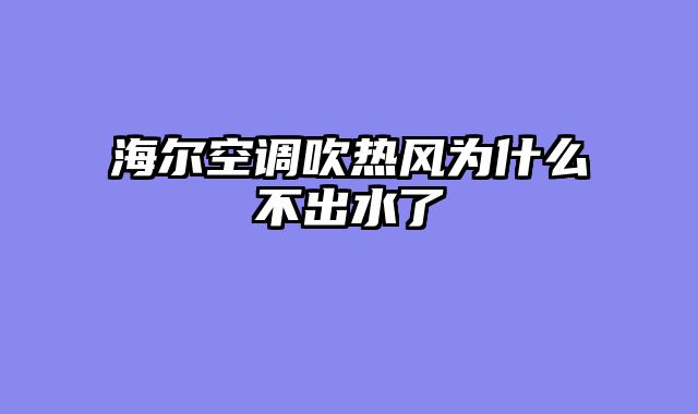 海尔空调吹热风为什么不出水了