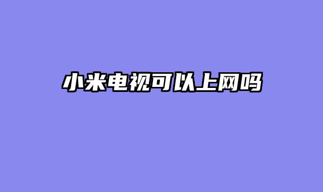 小米电视可以上网吗