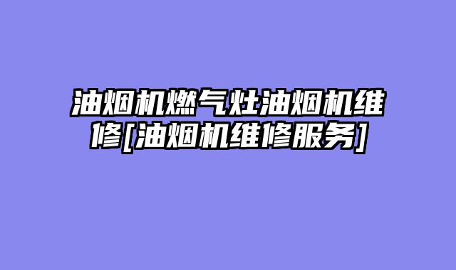 油烟机燃气灶油烟机维修[油烟机维修服务]