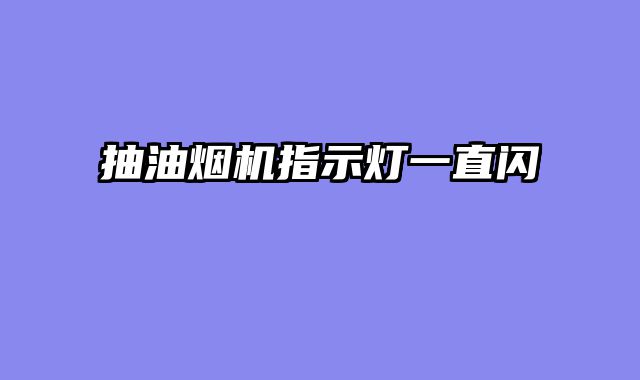 抽油烟机指示灯一直闪