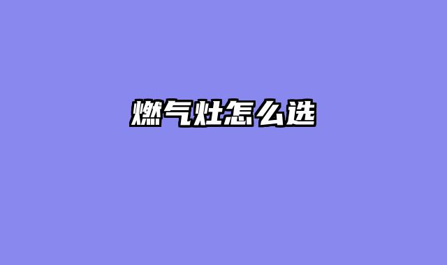 燃气灶怎么选