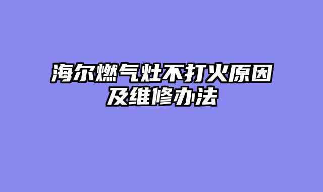 海尔燃气灶不打火原因及维修办法