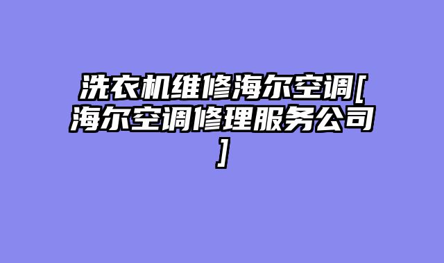 洗衣机维修海尔空调[海尔空调修理服务公司]