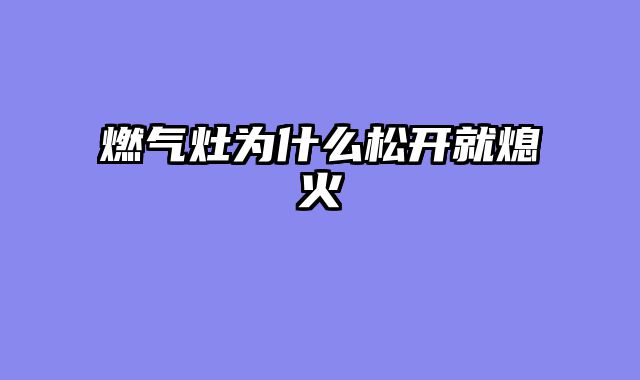 燃气灶为什么松开就熄火