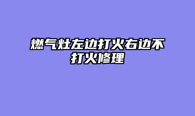 燃气灶左边打火右边不打火修理