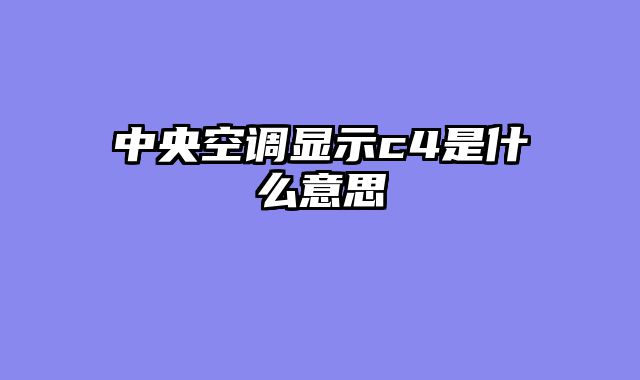 中央空调显示c4是什么意思