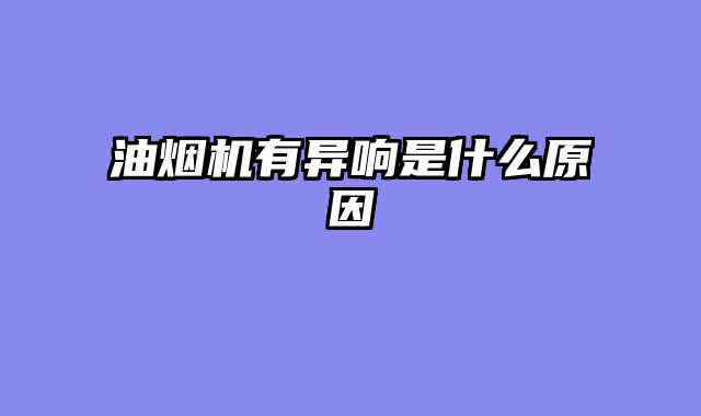 油烟机有异响是什么原因