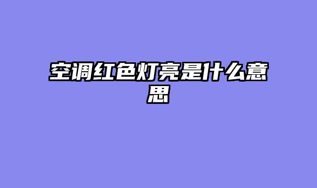 空调红色灯亮是什么意思