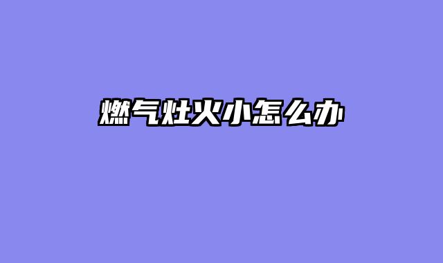 燃气灶火小怎么办