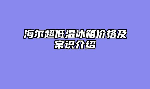 海尔超低温冰箱价格及常识介绍