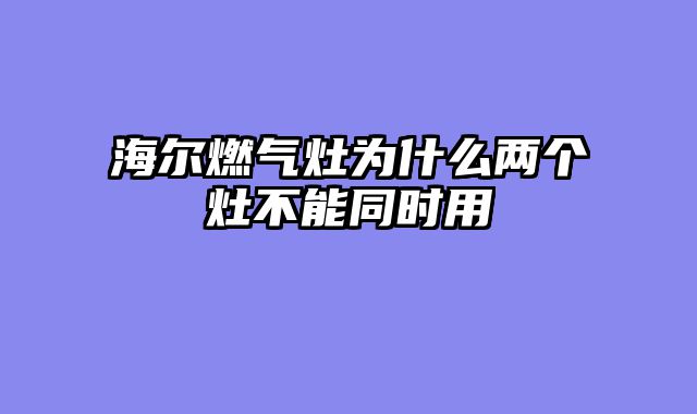 海尔燃气灶为什么两个灶不能同时用