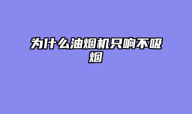 为什么油烟机只响不吸烟