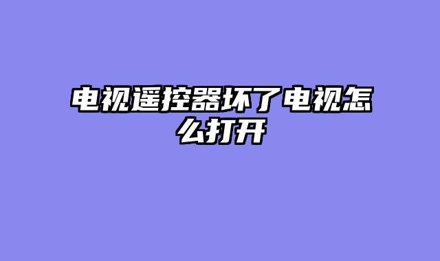电视遥控器坏了电视怎么打开