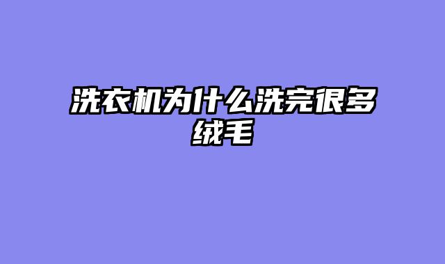 洗衣机为什么洗完很多绒毛