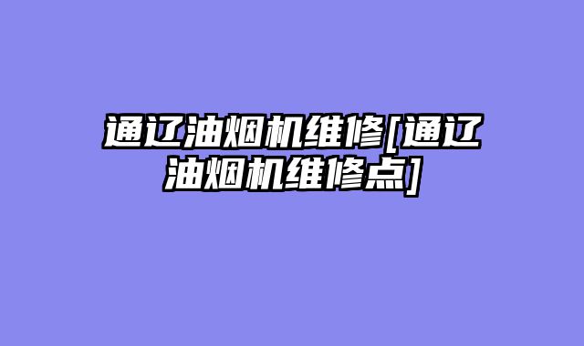 通辽油烟机维修[通辽油烟机维修点]