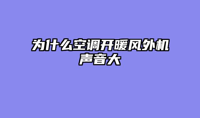 为什么空调开暖风外机声音大