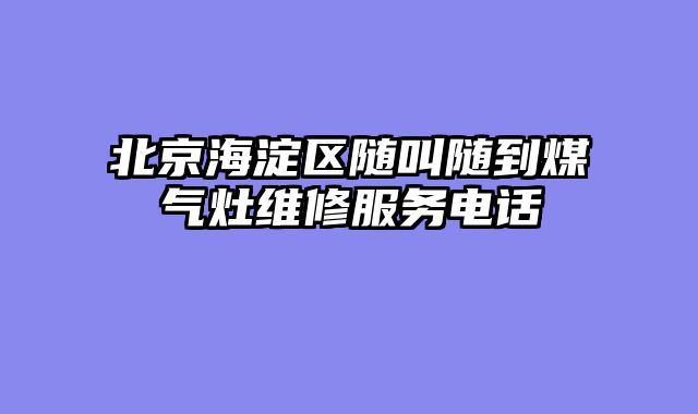 北京海淀区随叫随到煤气灶维修服务电话