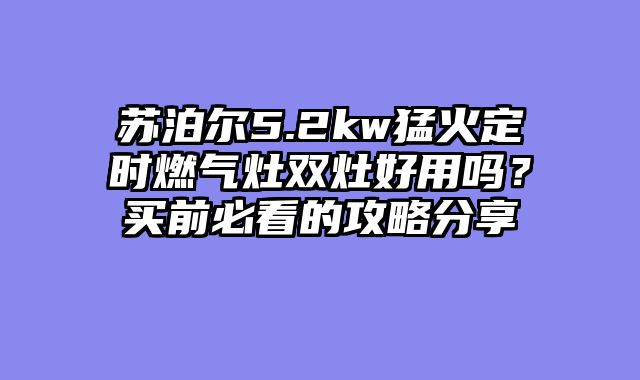苏泊尔5.2kw猛火定时燃气灶双灶好用吗？买前必看的攻略分享