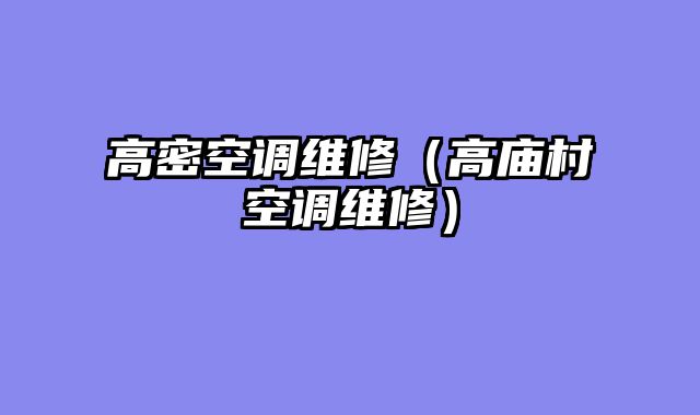 高密空调维修（高庙村空调维修）
