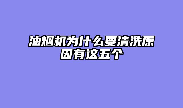 油烟机为什么要清洗原因有这五个