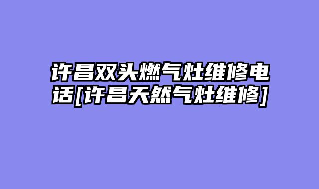 许昌双头燃气灶维修电话[许昌天然气灶维修]