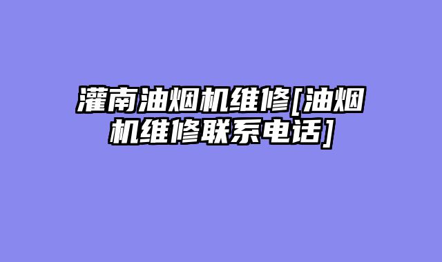 灌南油烟机维修[油烟机维修联系电话]