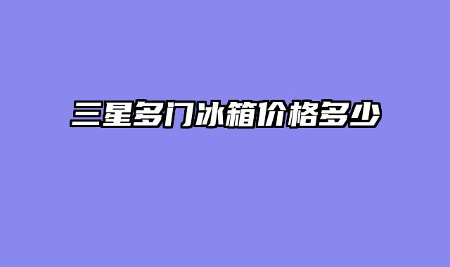 三星多门冰箱价格多少