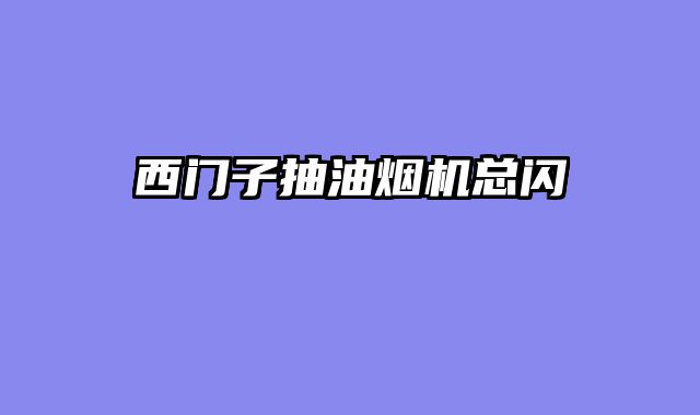 西门子抽油烟机总闪