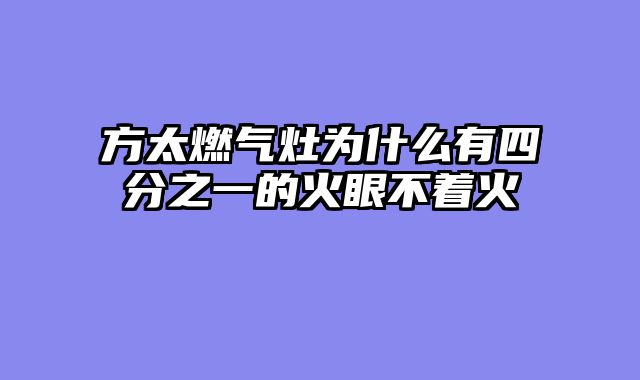 方太燃气灶为什么有四分之一的火眼不着火