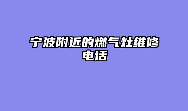 宁波附近的燃气灶维修电话