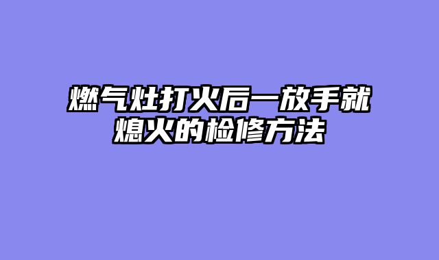 燃气灶打火后一放手就熄火的检修方法