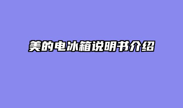 美的电冰箱说明书介绍