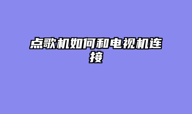 点歌机如何和电视机连接