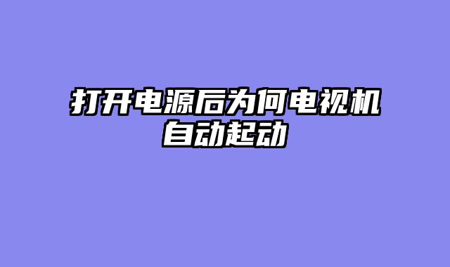 打开电源后为何电视机自动起动