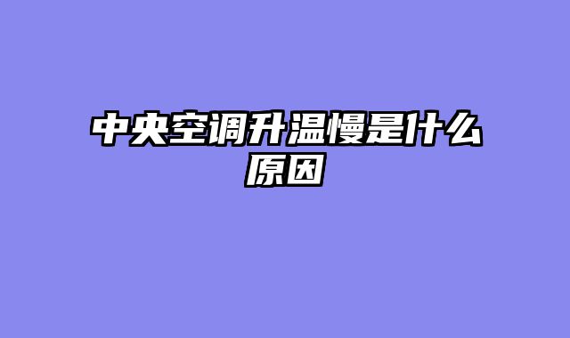 中央空调升温慢是什么原因