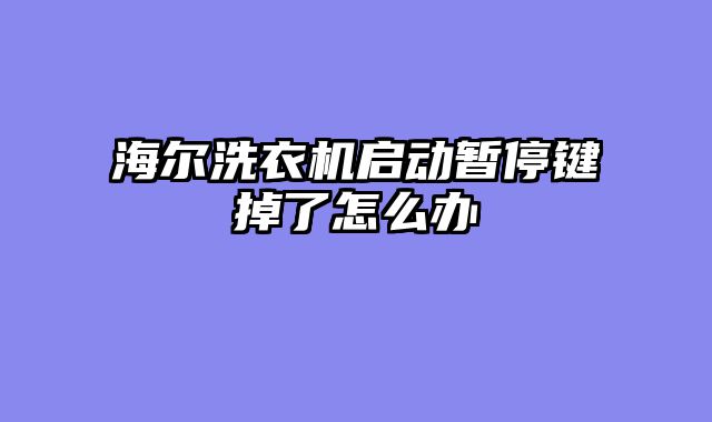 海尔洗衣机启动暂停键掉了怎么办