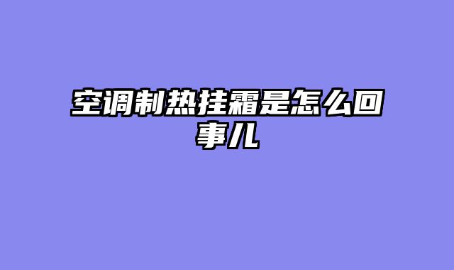 空调制热挂霜是怎么回事儿